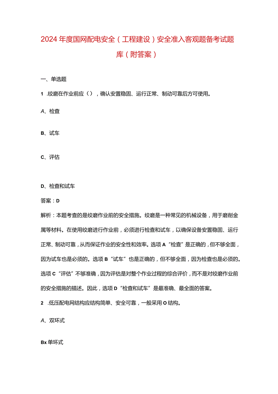 2024年度国网配电安全（工程建设）安全准入客观题备考试题库（附答案）.docx_第1页