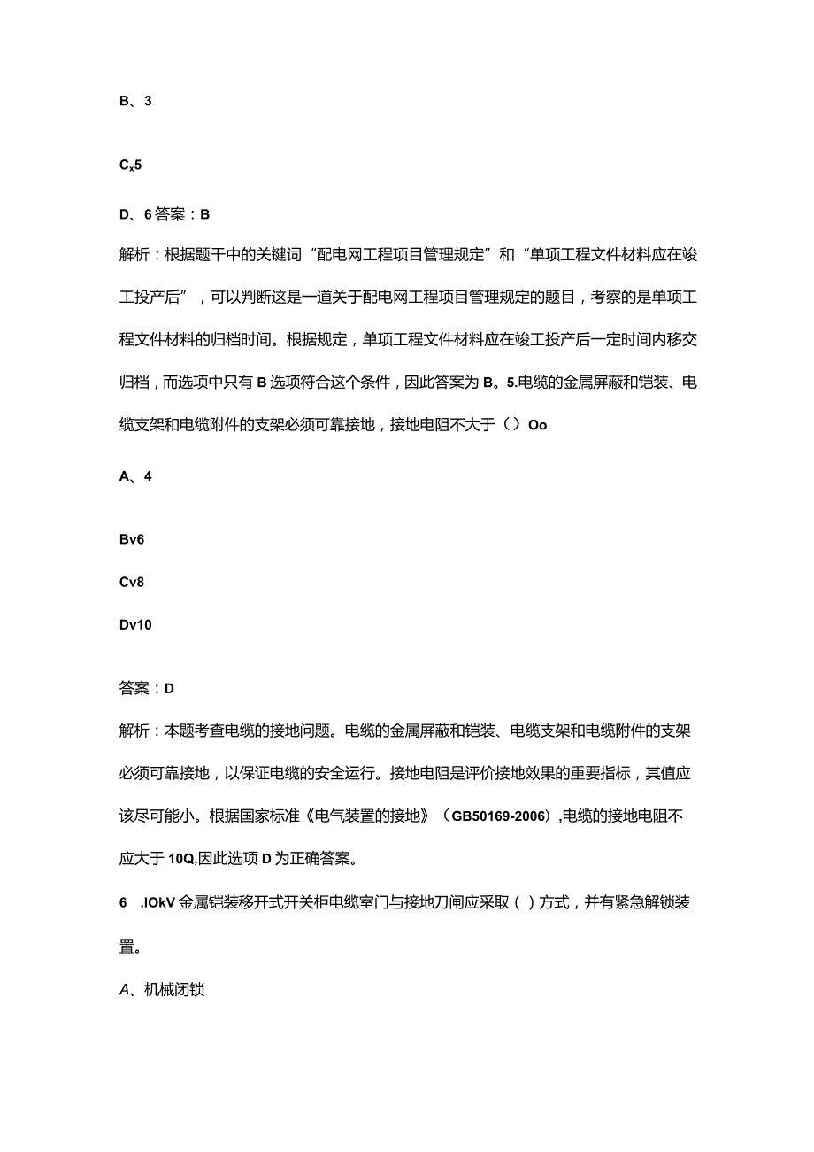 2024年度国网配电安全（工程建设）安全准入客观题备考试题库（附答案）.docx_第3页