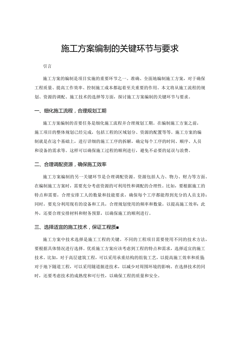 施工方案编制的关键环节与要求.docx_第1页