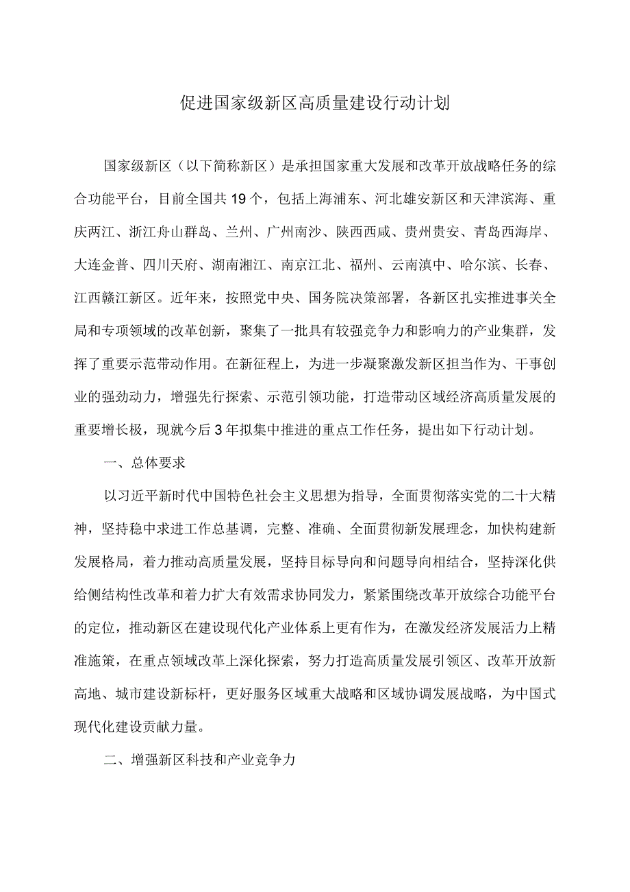 促进国家级新区高质量建设行动计划（2024年）.docx_第1页