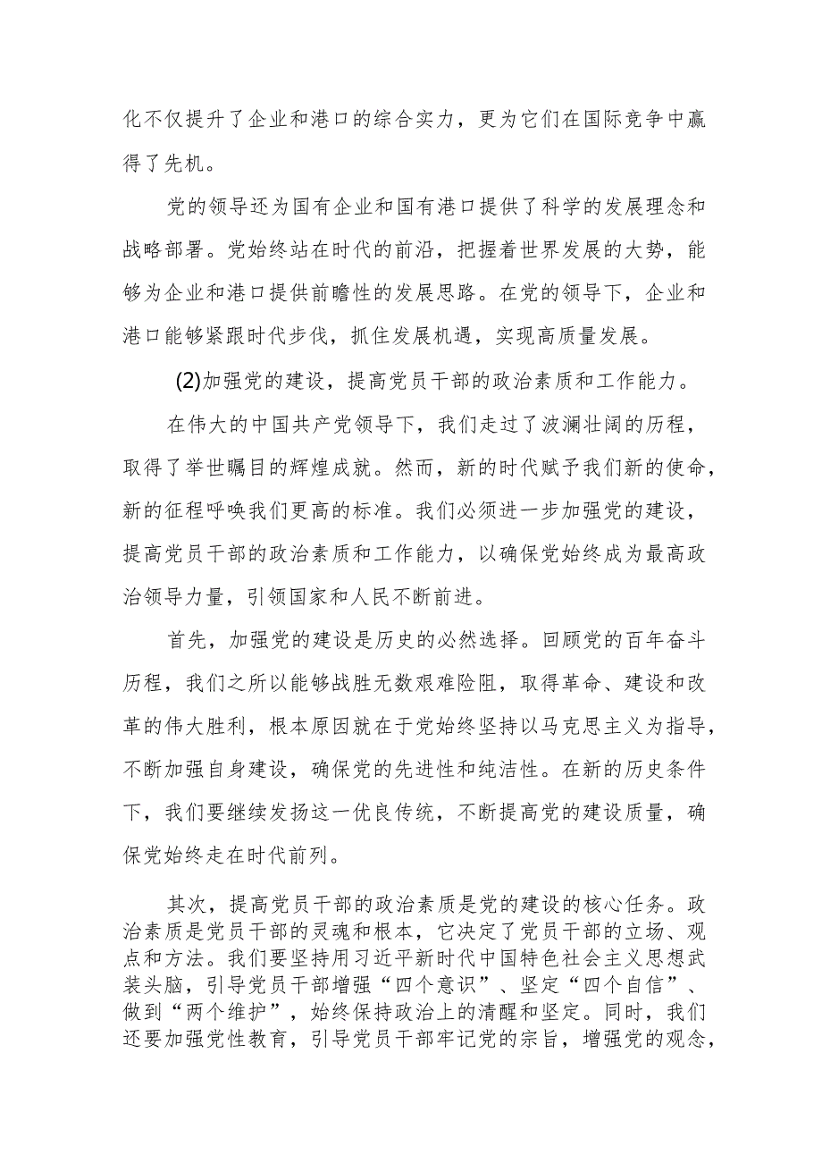 国有港口领导关于深刻把握国有经济和国有企业高质量发展根本遵循研讨发言提纲.docx_第2页