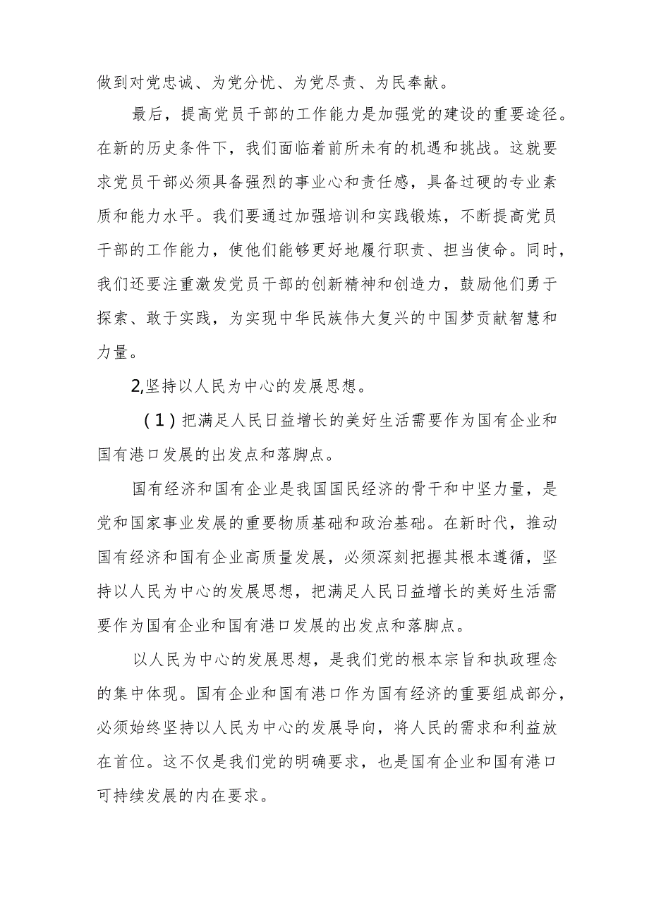 国有港口领导关于深刻把握国有经济和国有企业高质量发展根本遵循研讨发言提纲.docx_第3页