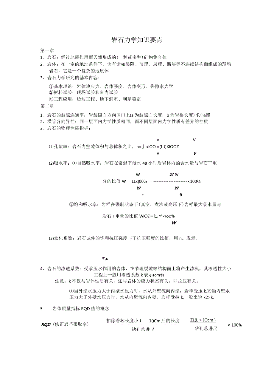 岩石力学知识要点.docx_第1页