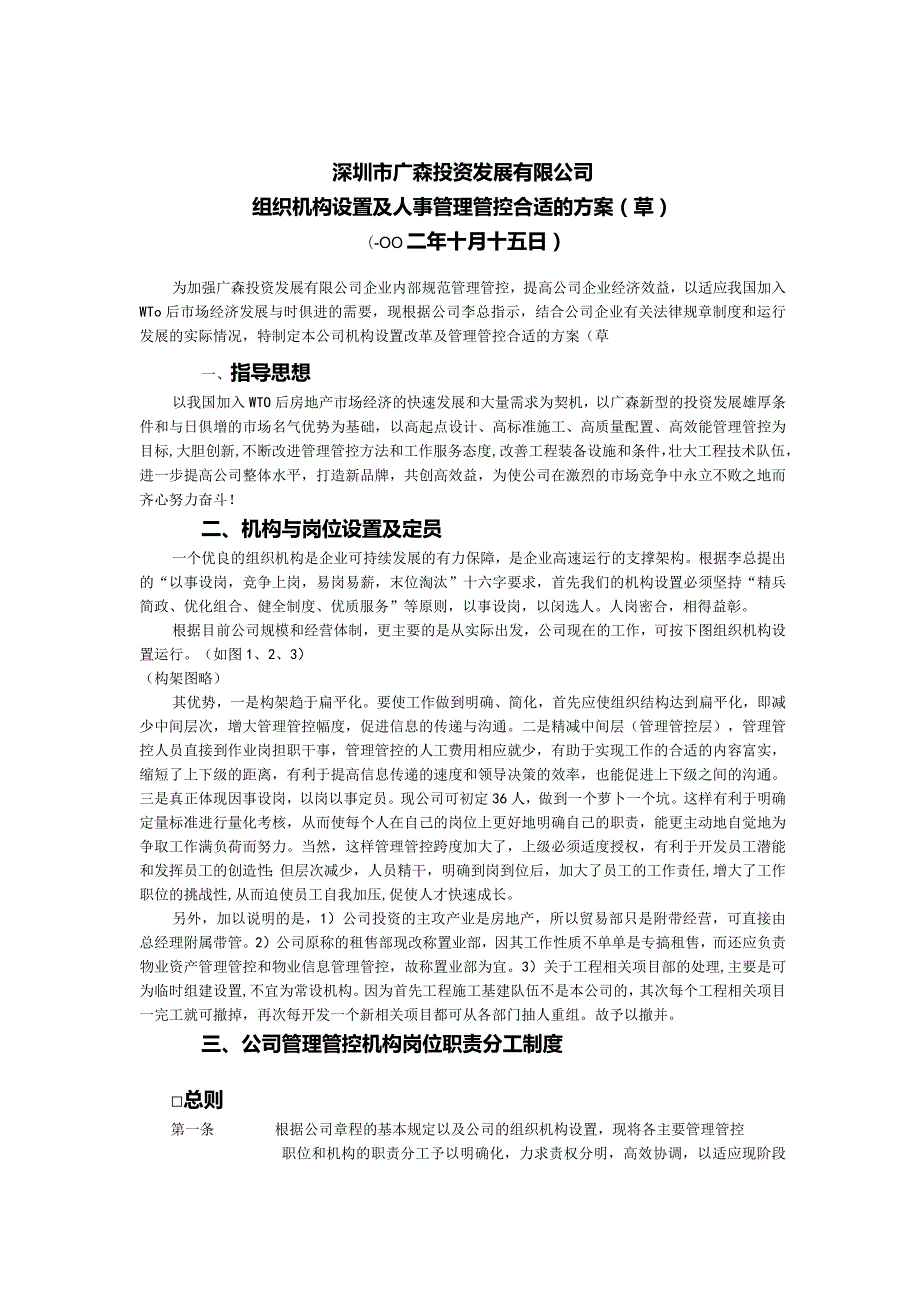 X投资企业组织机构设置及人事管理研讨.docx_第1页