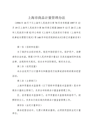 《上海市商品计量管理办法》（根据2010年12月20日上海市人民政府令第52号修正）.docx