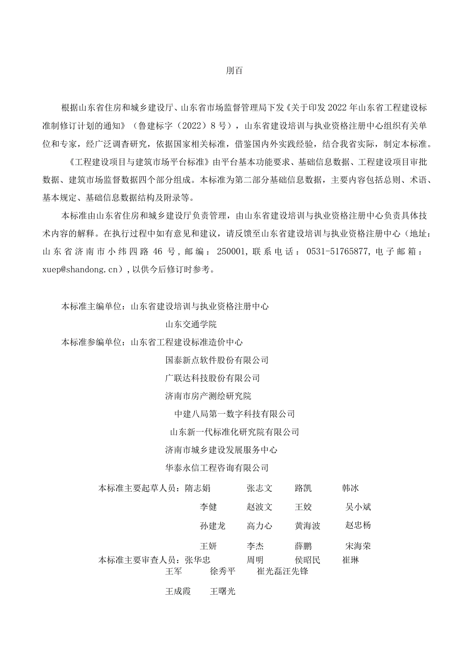 DB37_T5273.2-2024工程建设项目与建筑市场平台标准+第2部分：基础信息数据.docx_第1页