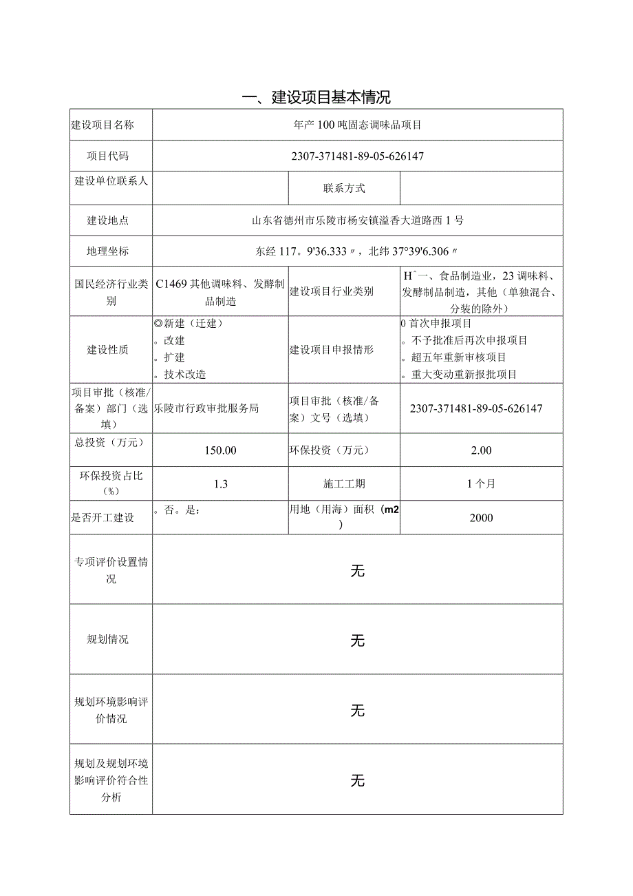 年产100吨固态调味品项目环评报告表.docx_第2页