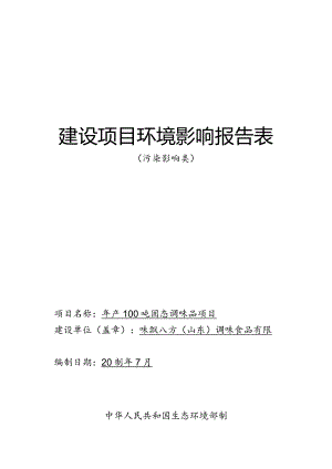 年产100吨固态调味品项目环评报告表.docx