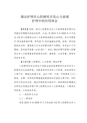 循证护理在心肌梗死并发心力衰竭护理中的应用体会.docx