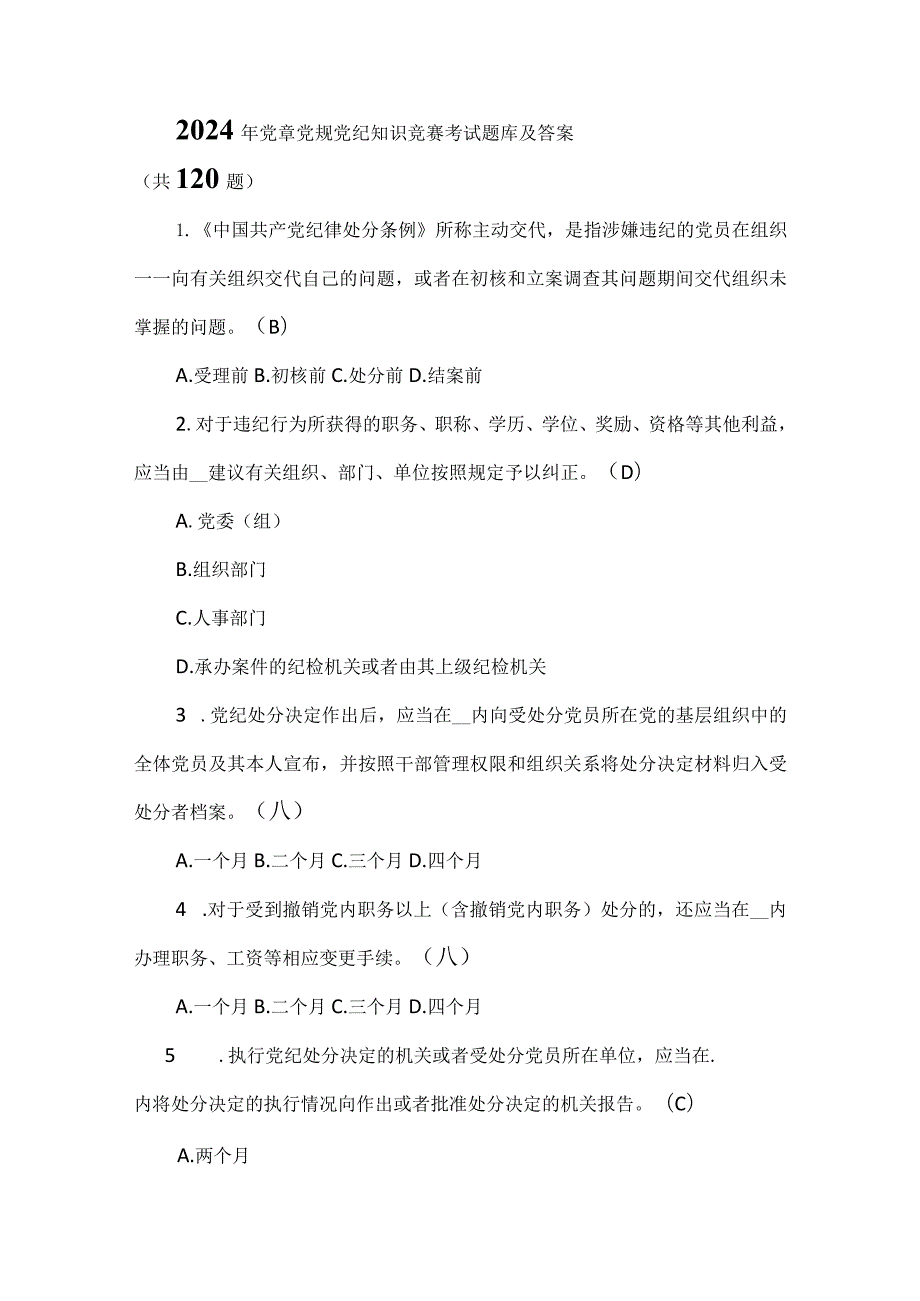 2024年党章党规党纪知识竞赛考试题库及答案（共120题）.docx_第1页