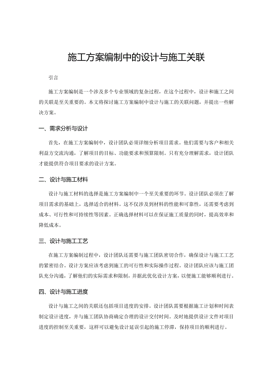 施工方案编制中的设计与施工关联.docx_第1页