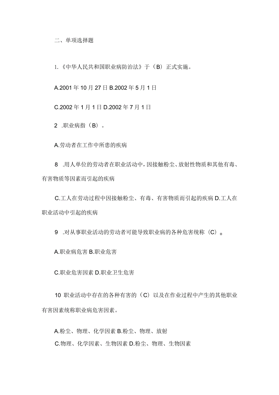 2024年职业卫生知识培训考核试题及答案（精品）.docx_第2页