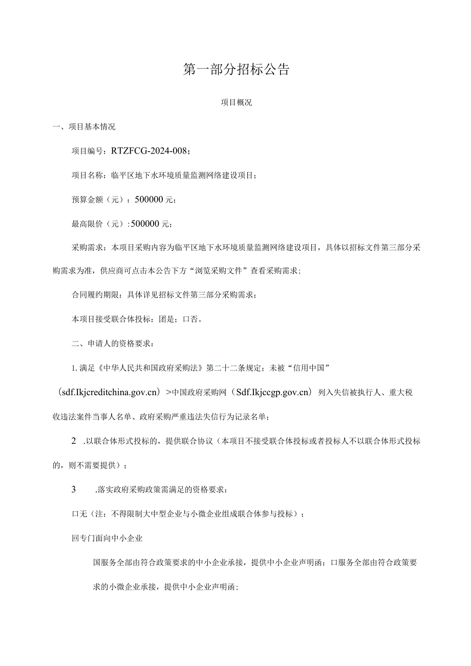 地下水环境质量监测网络建设项目招标文件.docx_第2页