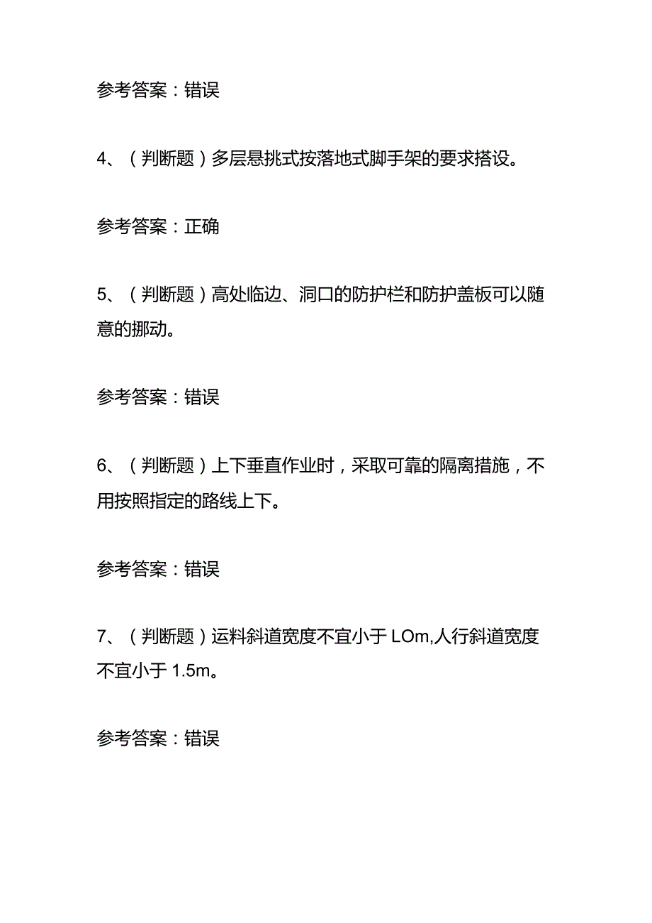 登高架设高处作业模拟考试题库及答案.docx_第2页