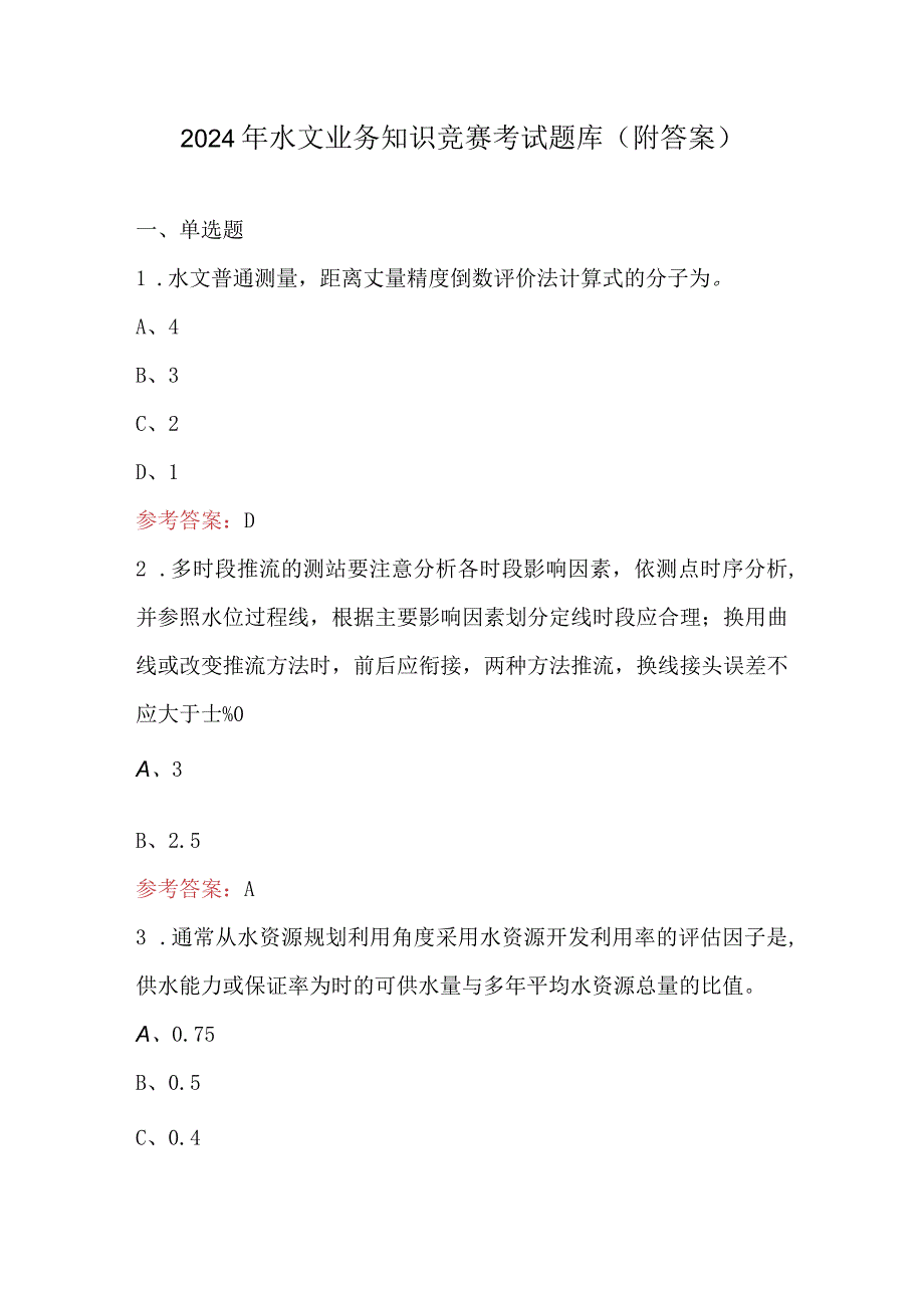 2024年水文业务知识竞赛考试题库（附答案）.docx_第1页