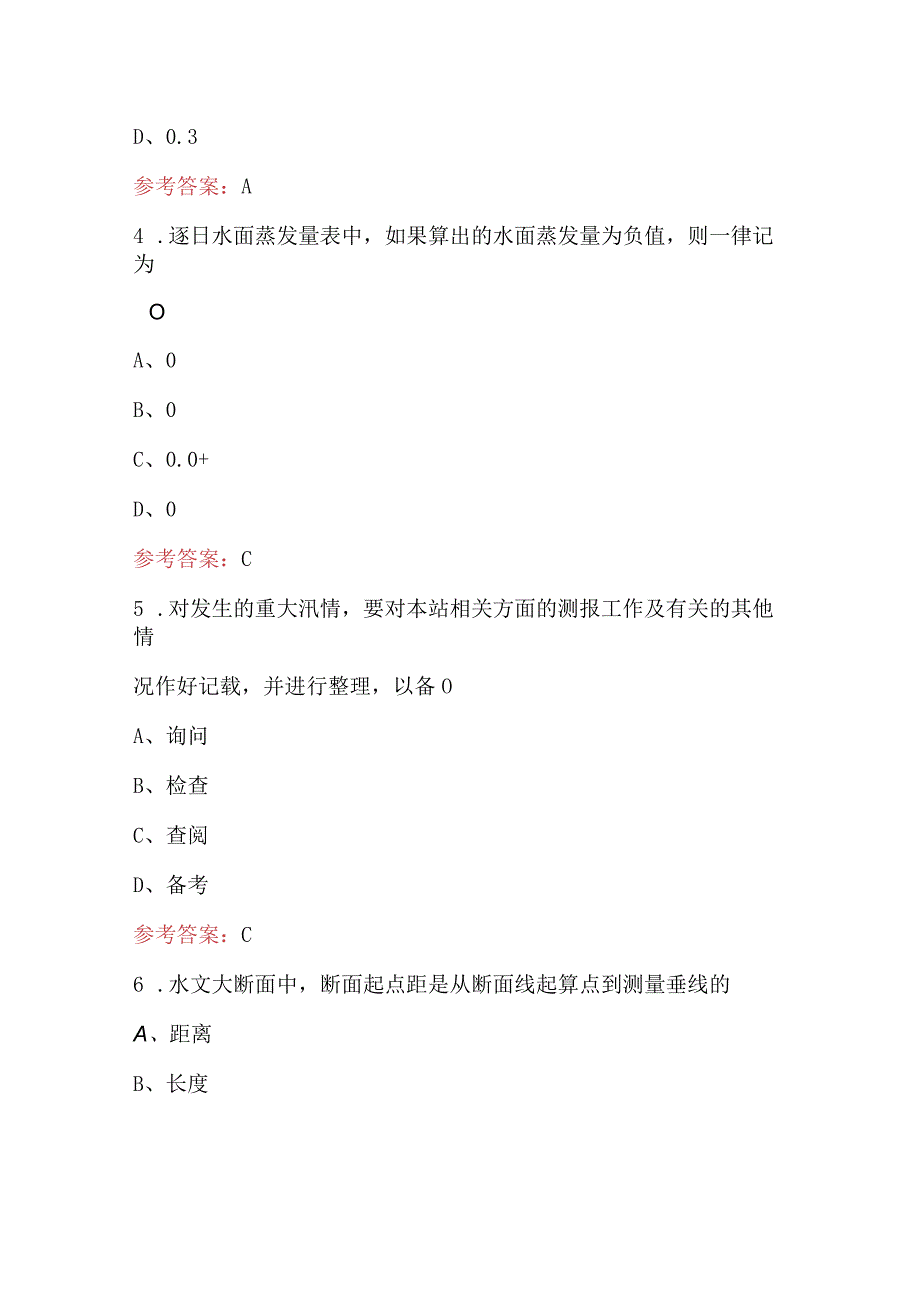 2024年水文业务知识竞赛考试题库（附答案）.docx_第2页