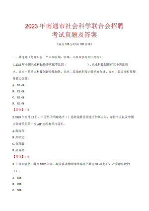 2023年南通市社会科学联合会招聘考试真题及答案.docx