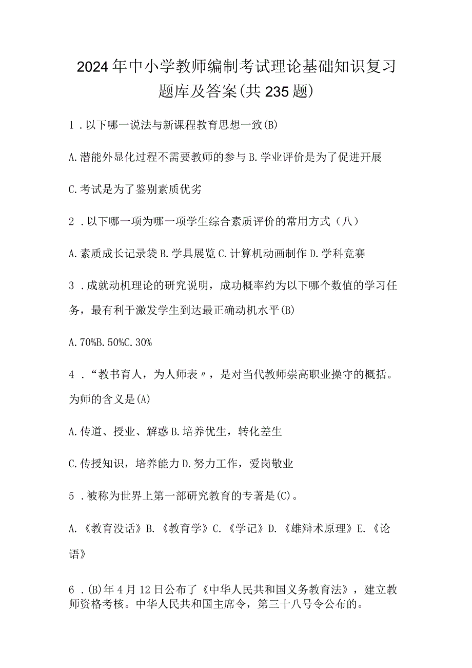 2024年中小学教师编制考试理论基础知识复习题库及答案（共235题）.docx_第1页