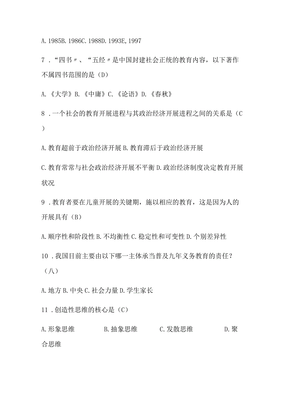 2024年中小学教师编制考试理论基础知识复习题库及答案（共235题）.docx_第2页