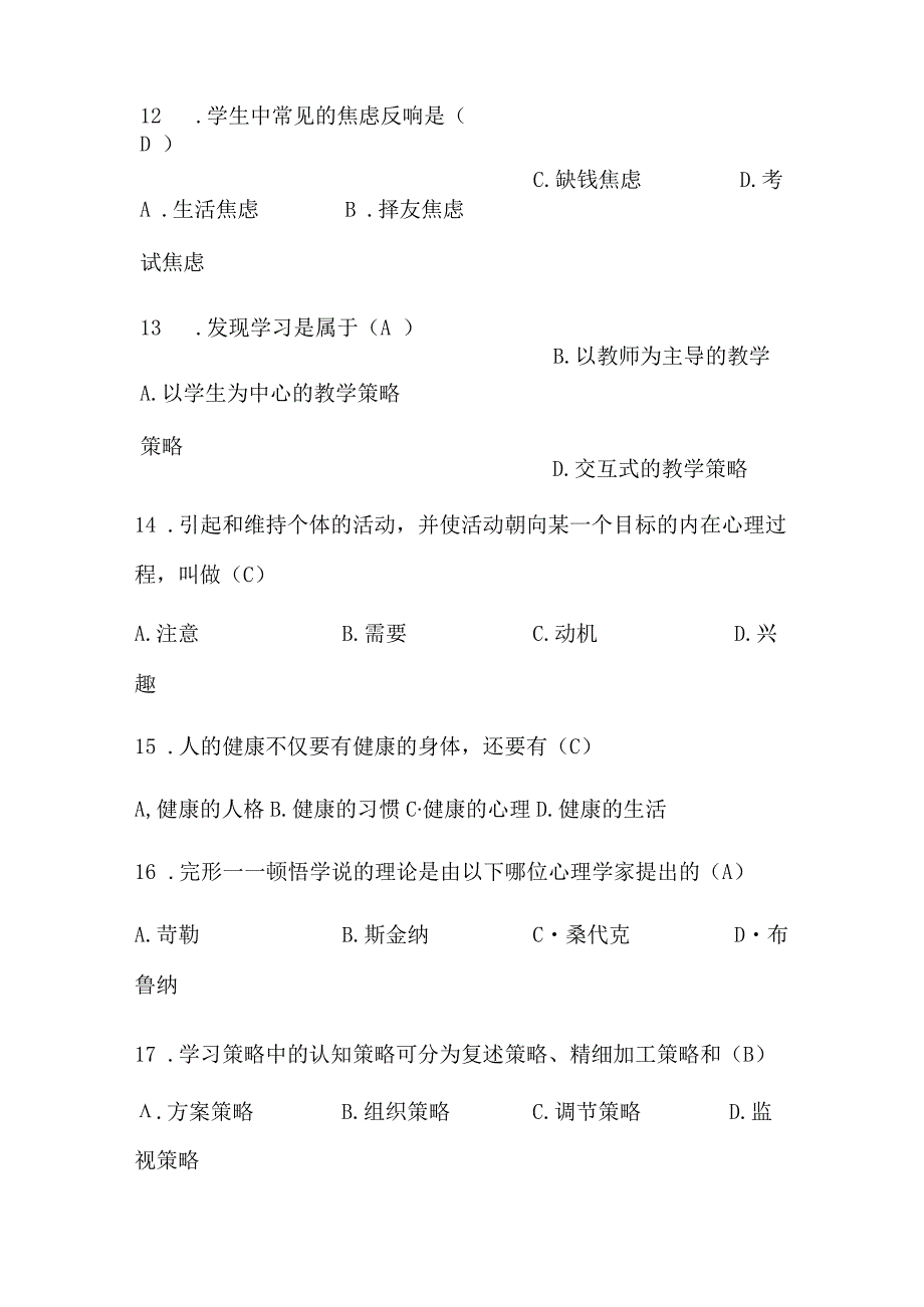 2024年中小学教师编制考试理论基础知识复习题库及答案（共235题）.docx_第3页