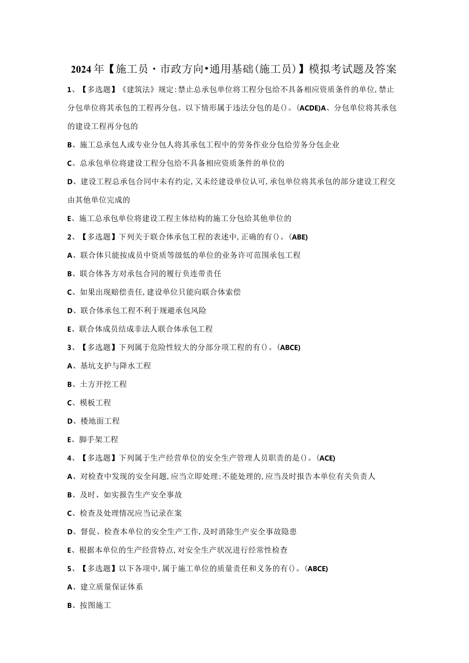 2024年【施工员-市政方向-通用基础(施工员)】模拟考试题及答案.docx_第1页