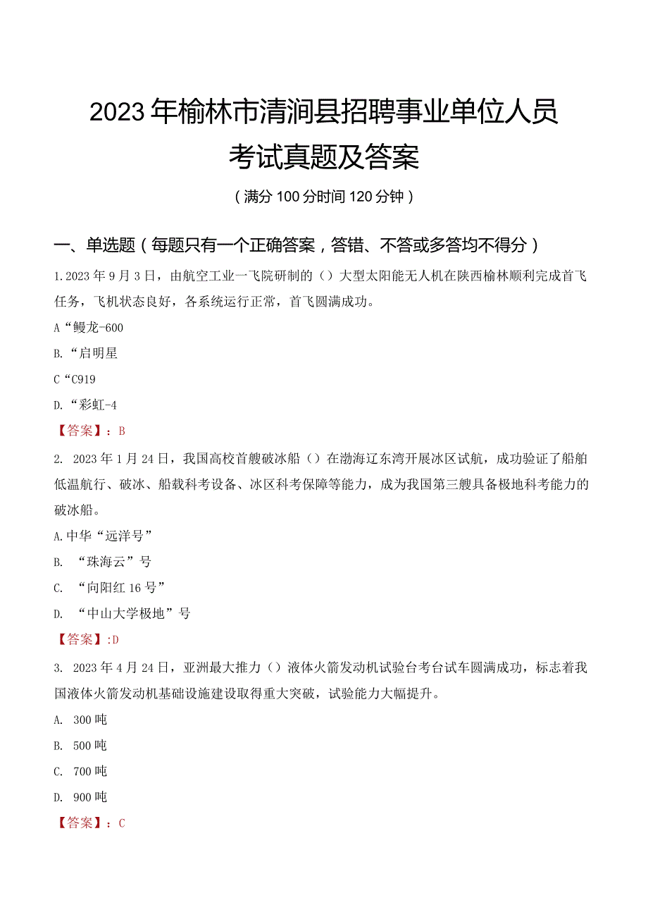 2023年榆林市清涧县招聘事业单位人员考试真题及答案.docx_第1页