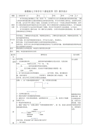 2024浙教版七下科学2.1感觉世界（2）教学设计（表格式）.docx