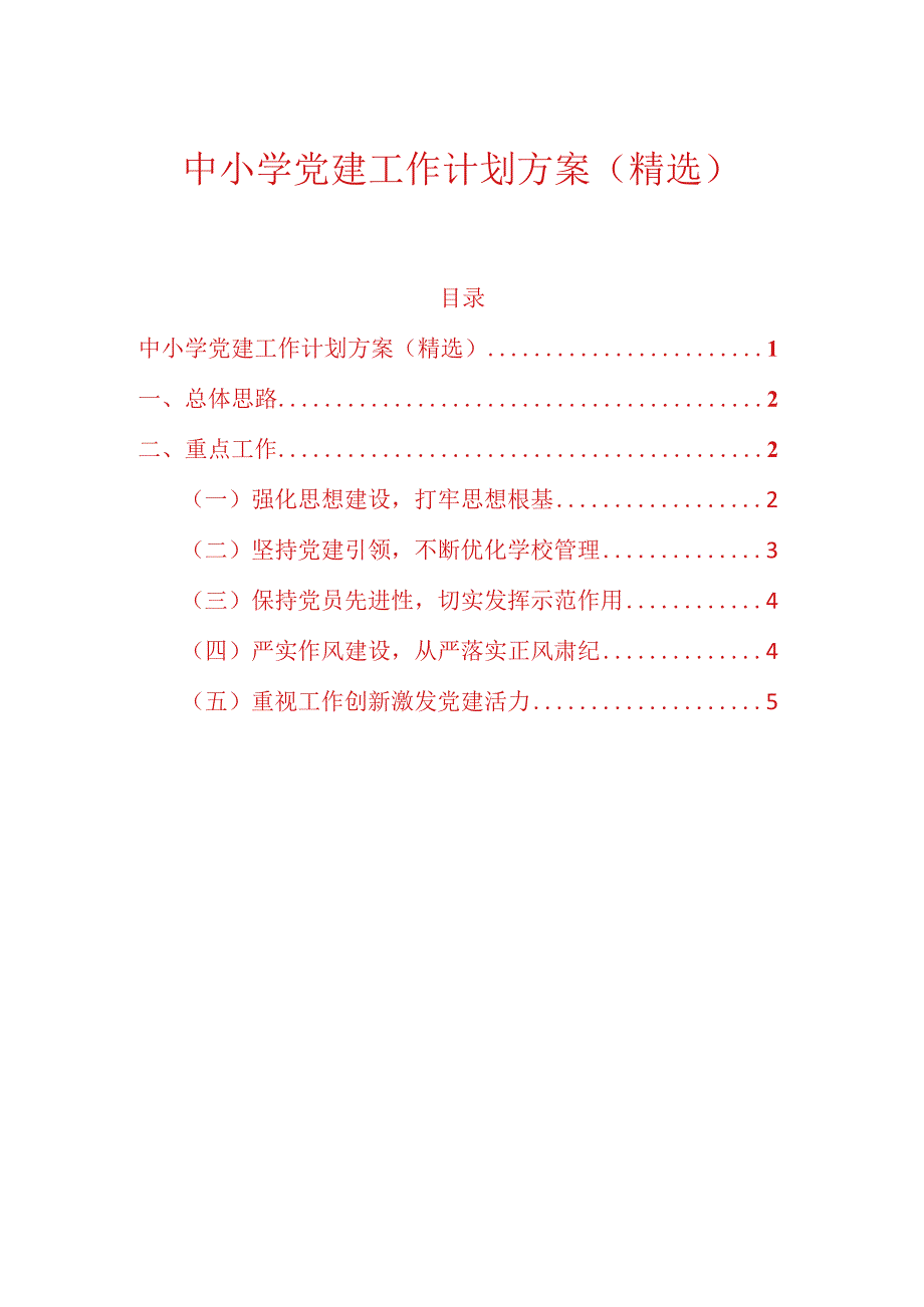 中小学党建工作计划方案（精选）.docx_第1页