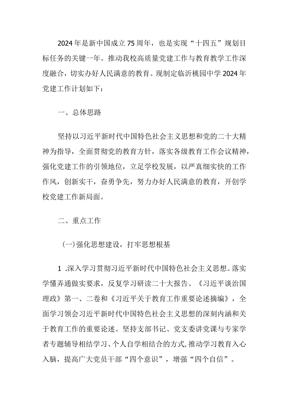 中小学党建工作计划方案（精选）.docx_第2页