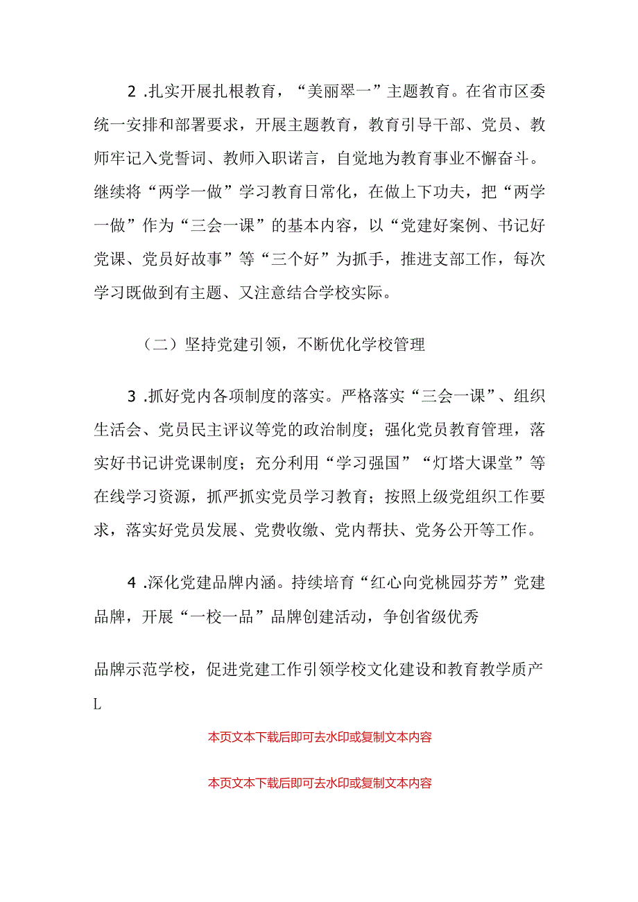 中小学党建工作计划方案（精选）.docx_第3页