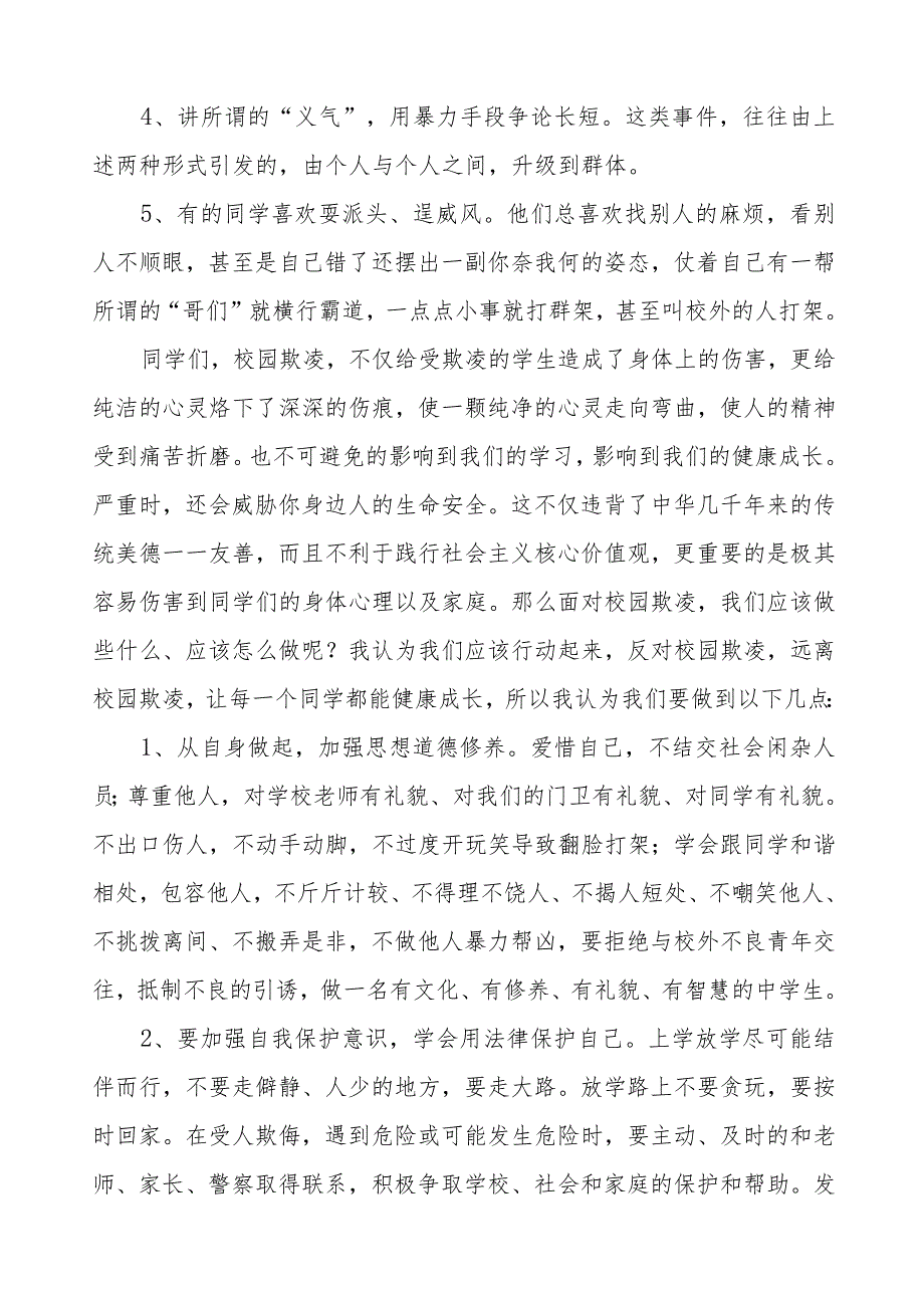 《预防校园欺凌共护美好时光》预防校园欺凌国旗下讲话等精品样本七篇.docx_第3页