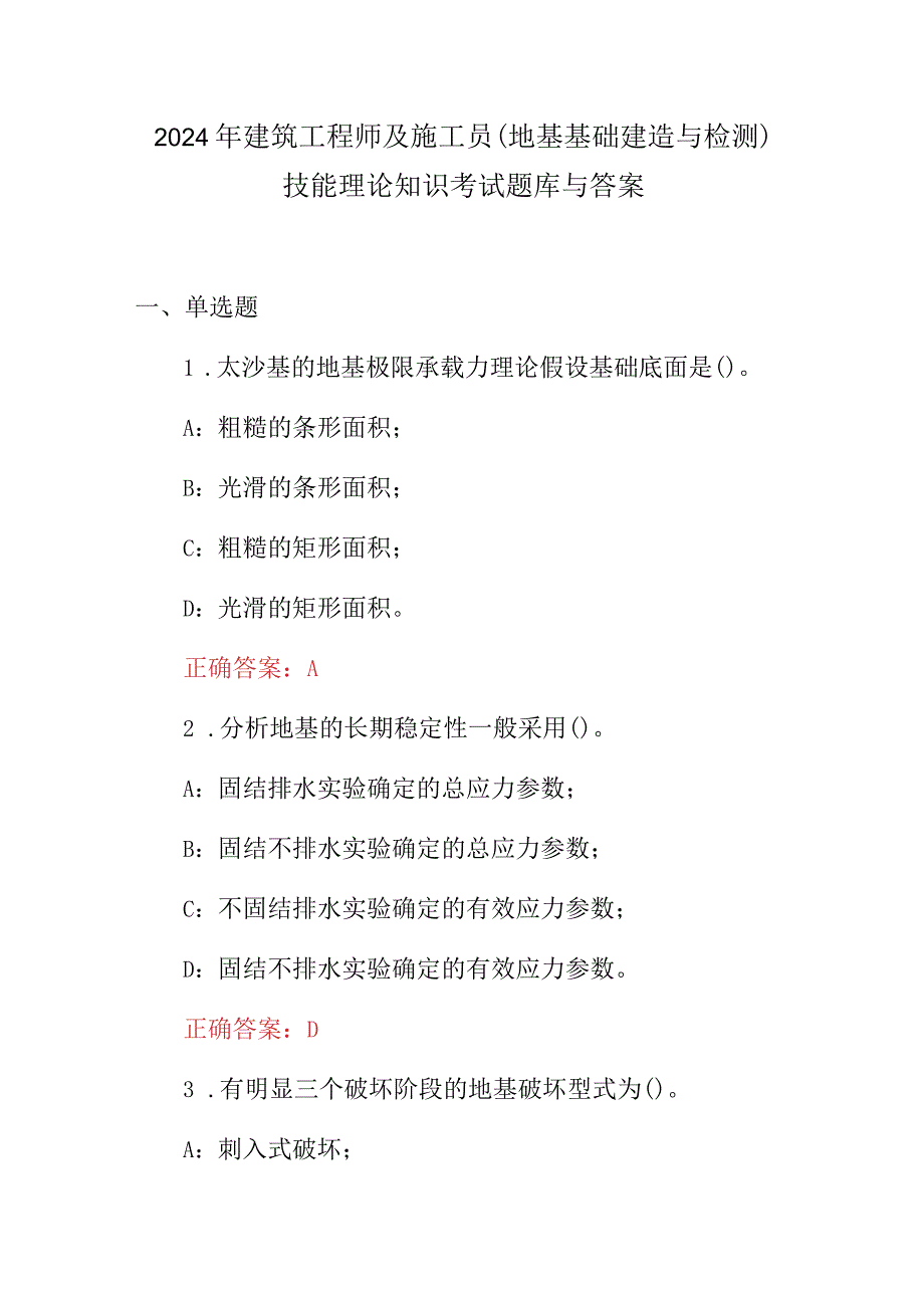 2024年建筑工程师及施工员(地基基础建造与检测)技能理论知识考试题库与答案.docx_第1页