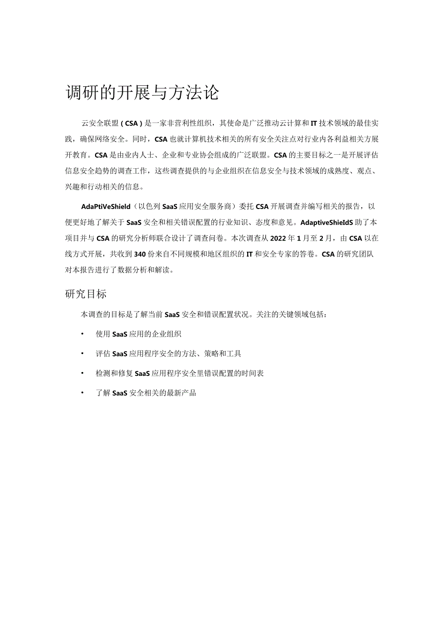 2022SaaS安全调查报告.docx_第3页