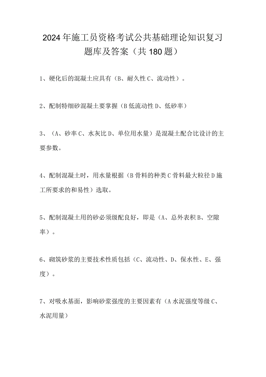 2024年施工员资格考试公共基础理论知识复习题库及答案（共180题）.docx_第1页