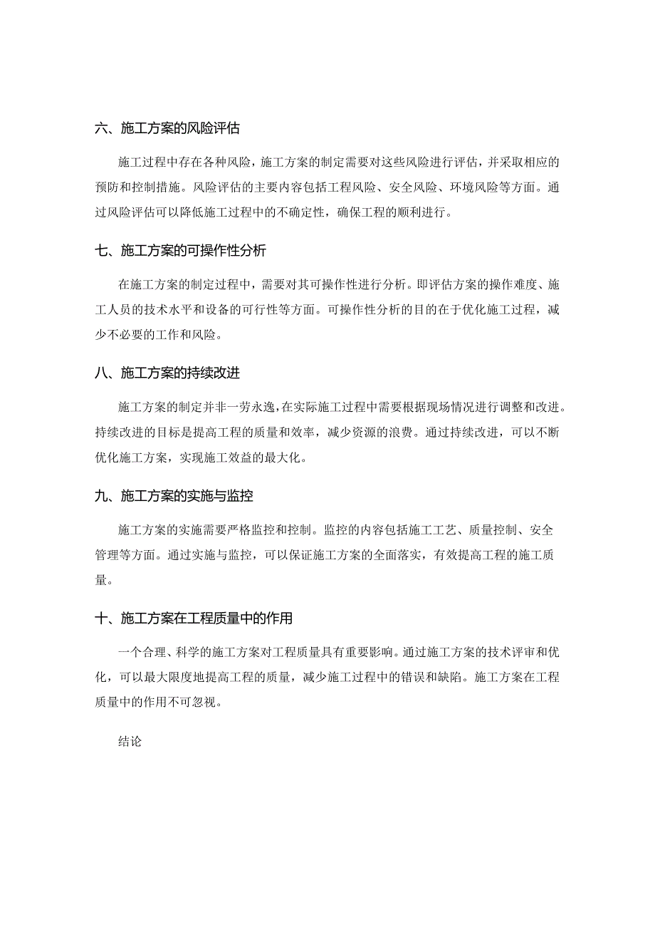 施工方案的技术评审与优化.docx_第2页