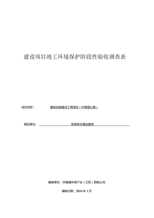 基础设施建设工程项目（外海堤公路）建设项目竣工环境保护验收调查表.docx