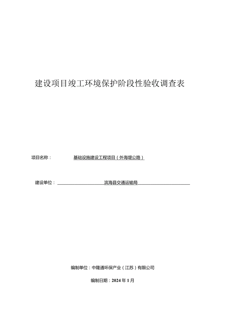 基础设施建设工程项目（外海堤公路）建设项目竣工环境保护验收调查表.docx_第1页