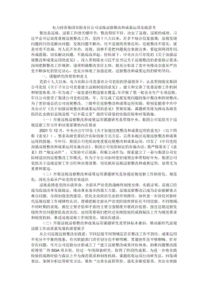 电力投资集团有限责任公司巡视巡察整改和成果运用实践思考.docx