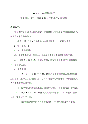 XX水利水电职业学院关于组织团学干部赴X抗日根据地学习的通知（2024年）.docx