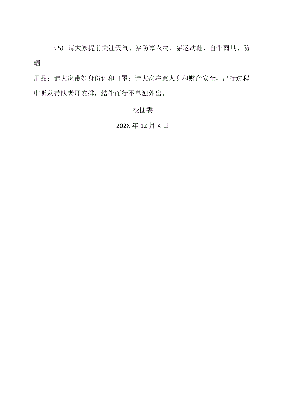 XX水利水电职业学院关于组织团学干部赴X抗日根据地学习的通知（2024年）.docx_第2页