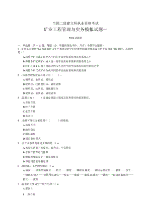 2024二级建造师《矿业工程管理与实务》复习题.docx