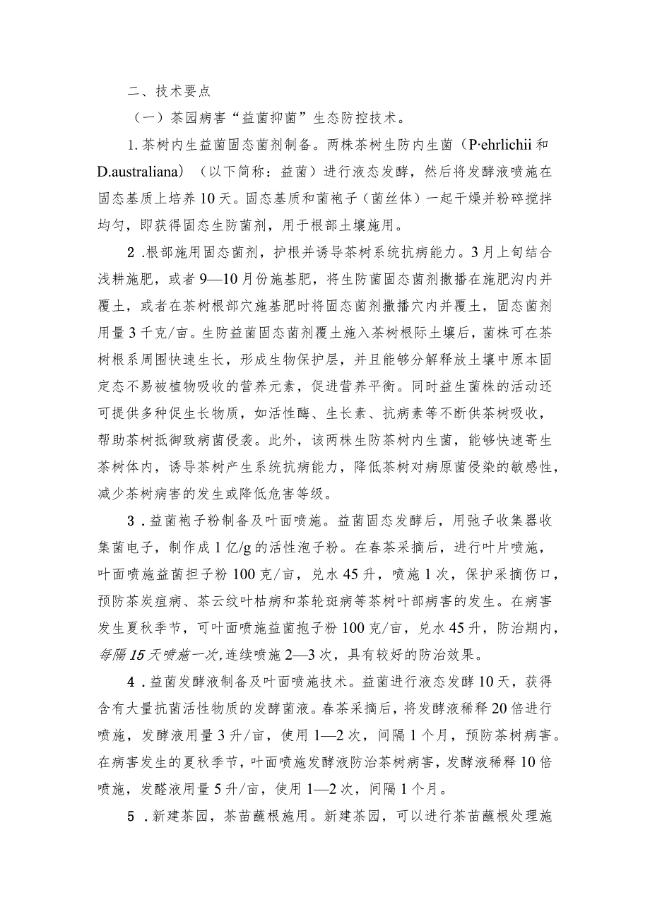 2024年安徽农业主推技术第24项：茶园主要病害绿色防控技术.docx_第2页