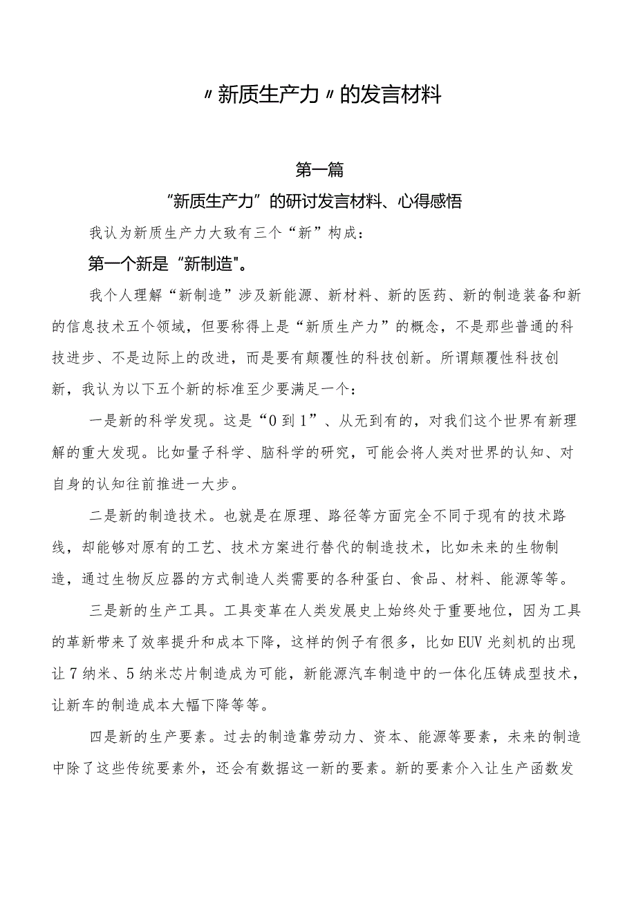 “新质生产力”的发言材料.docx_第1页