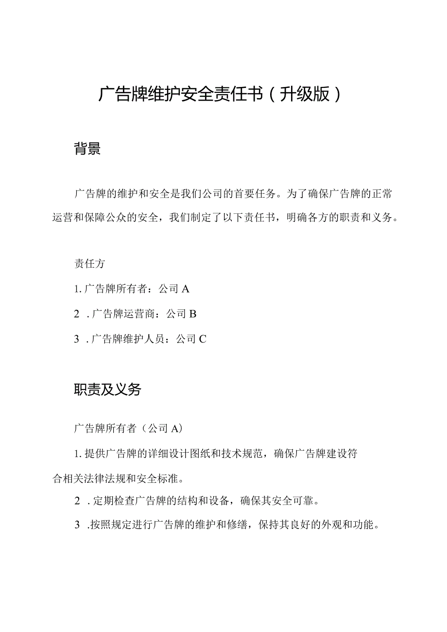 广告牌维护安全责任书(升级版).docx_第1页