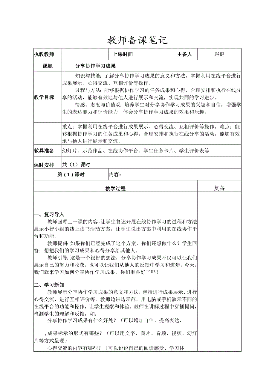 7-4分享协作学习成果（教案）三年级下册信息技术苏科版.docx_第1页