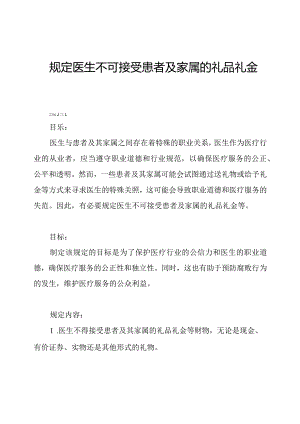 规定医生不可接受患者及家属的礼品礼金等.docx