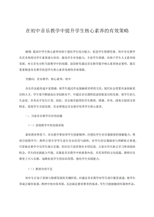 在初中音乐教学中提升学生核心素养的有效策略论文.docx