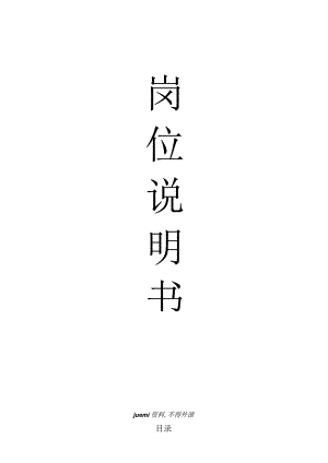 X投资企业岗位说明书.docx