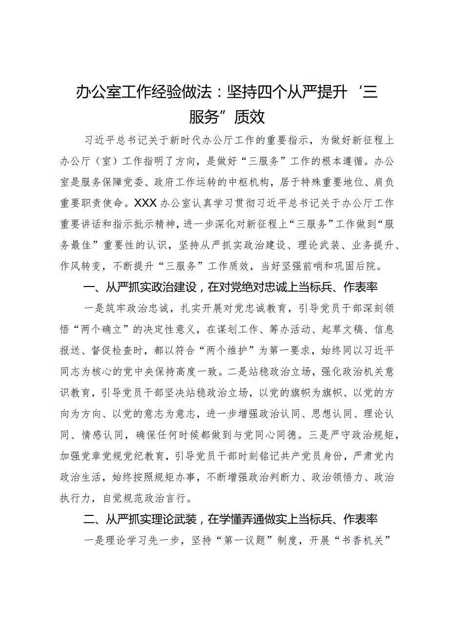 办公室工作经验做法：坚持四个从严提升“三服务”质效.docx_第1页