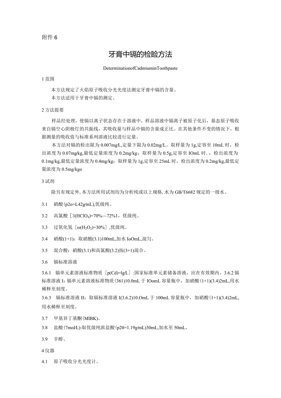 牙膏中镉的检验方法.docx_第1页